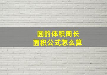 圆的体积周长面积公式怎么算