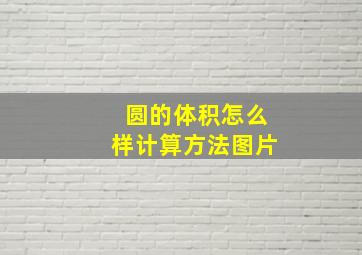 圆的体积怎么样计算方法图片