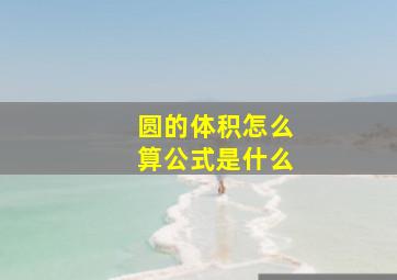 圆的体积怎么算公式是什么