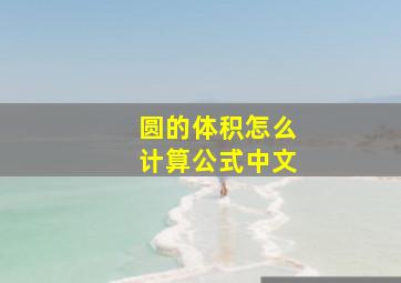 圆的体积怎么计算公式中文