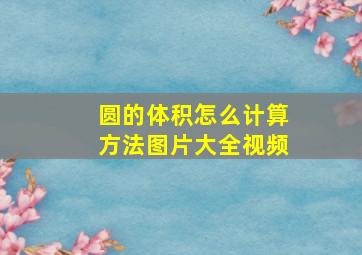 圆的体积怎么计算方法图片大全视频