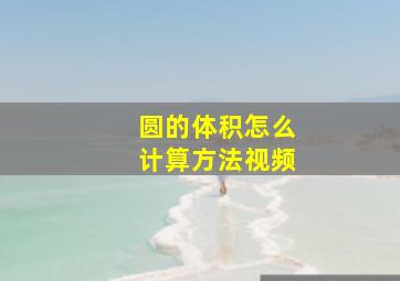 圆的体积怎么计算方法视频