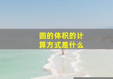 圆的体积的计算方式是什么