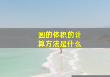 圆的体积的计算方法是什么