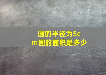 圆的半径为5cm圆的面积是多少