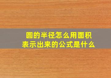 圆的半径怎么用面积表示出来的公式是什么