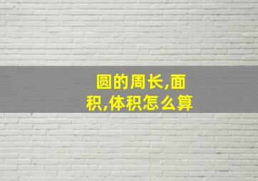 圆的周长,面积,体积怎么算