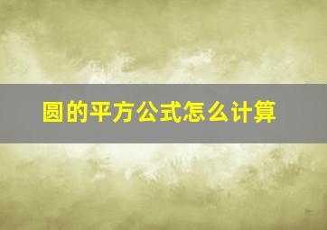 圆的平方公式怎么计算