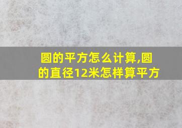 圆的平方怎么计算,圆的直径12米怎样算平方