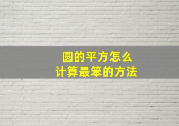 圆的平方怎么计算最笨的方法