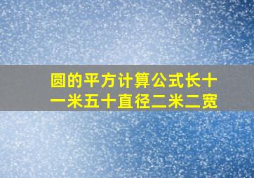 圆的平方计算公式长十一米五十直径二米二宽