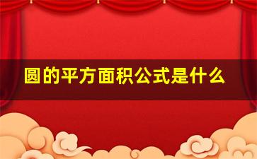 圆的平方面积公式是什么