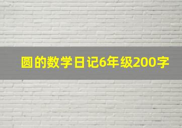 圆的数学日记6年级200字