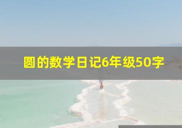 圆的数学日记6年级50字