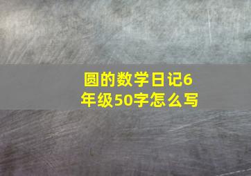 圆的数学日记6年级50字怎么写