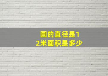 圆的直径是12米面积是多少