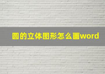 圆的立体图形怎么画word