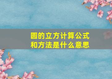 圆的立方计算公式和方法是什么意思