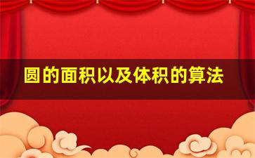 圆的面积以及体积的算法