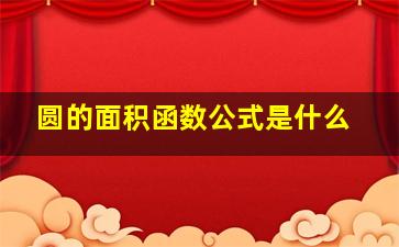 圆的面积函数公式是什么