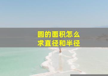 圆的面积怎么求直径和半径