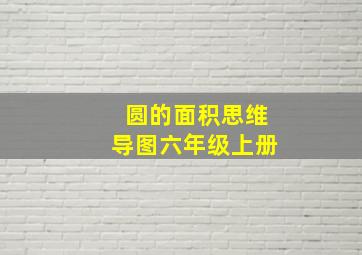 圆的面积思维导图六年级上册