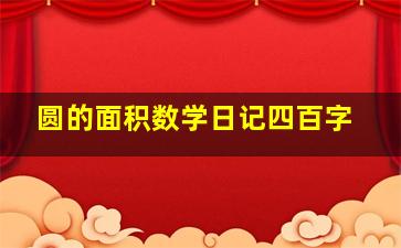 圆的面积数学日记四百字