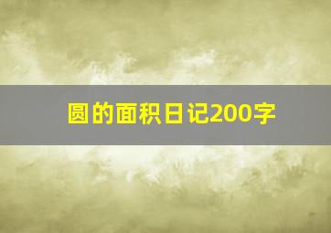 圆的面积日记200字