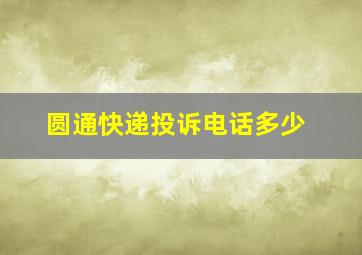 圆通快递投诉电话多少