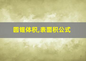 圆锥体积,表面积公式