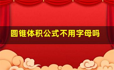 圆锥体积公式不用字母吗