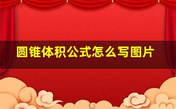 圆锥体积公式怎么写图片