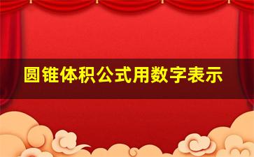 圆锥体积公式用数字表示