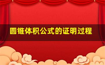 圆锥体积公式的证明过程