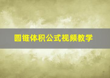 圆锥体积公式视频教学