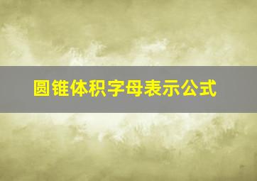 圆锥体积字母表示公式