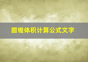 圆锥体积计算公式文字