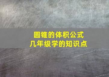 圆锥的体积公式几年级学的知识点