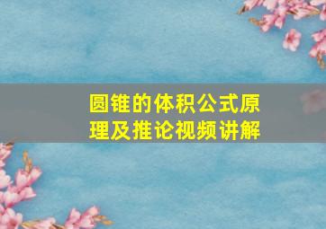 圆锥的体积公式原理及推论视频讲解