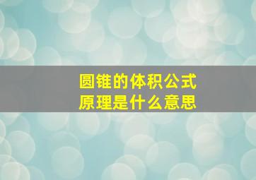 圆锥的体积公式原理是什么意思