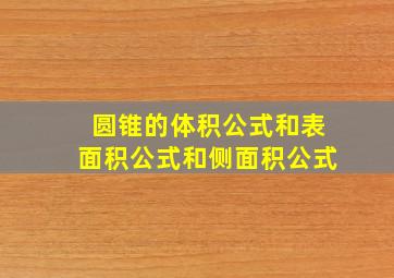 圆锥的体积公式和表面积公式和侧面积公式