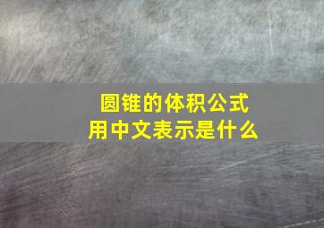 圆锥的体积公式用中文表示是什么