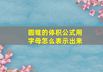 圆锥的体积公式用字母怎么表示出来