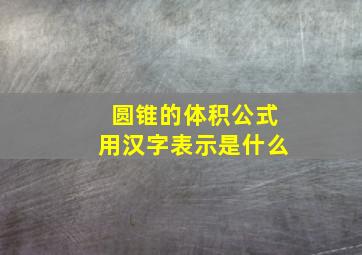 圆锥的体积公式用汉字表示是什么