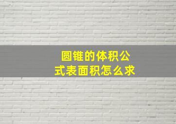 圆锥的体积公式表面积怎么求