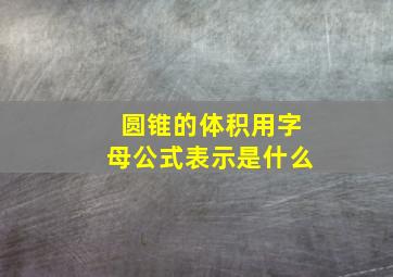 圆锥的体积用字母公式表示是什么