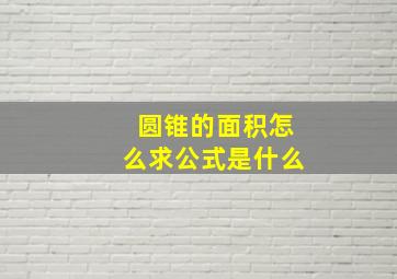 圆锥的面积怎么求公式是什么