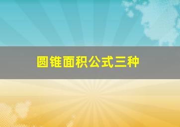 圆锥面积公式三种