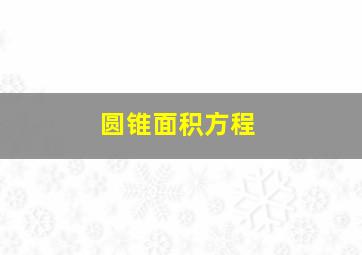 圆锥面积方程