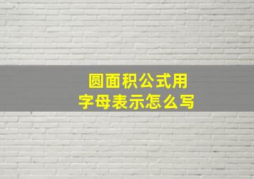 圆面积公式用字母表示怎么写